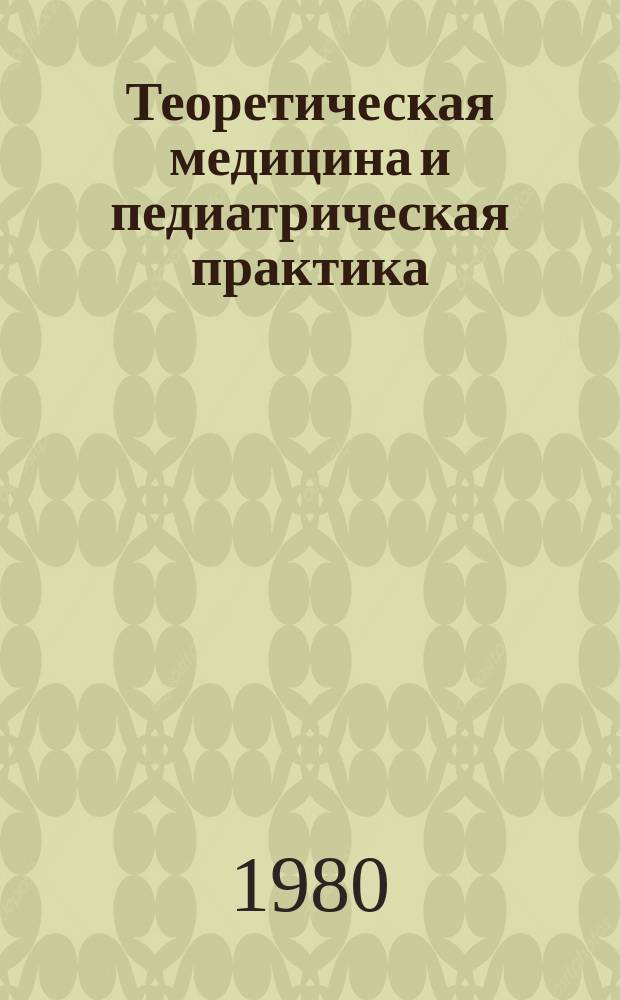 Теоретическая медицина и педиатрическая практика : Сборник науч. трудов. Вып.14 : Современные тенденции в науке и практике детского здравоохранения
