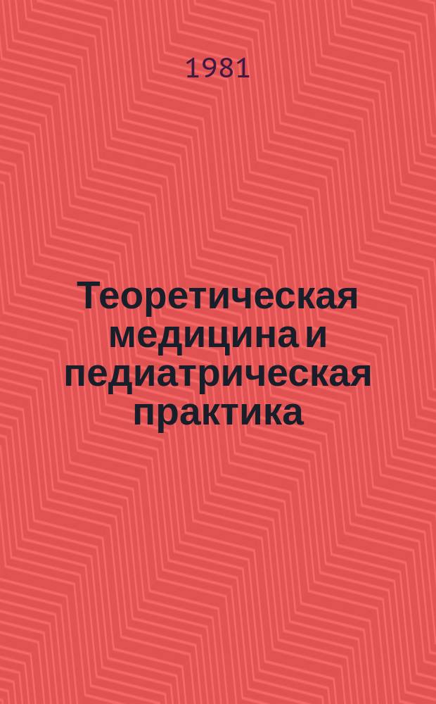 Теоретическая медицина и педиатрическая практика : Сборник науч. трудов. Вып.16 : Специализированная помощь детям с наследственной патологией