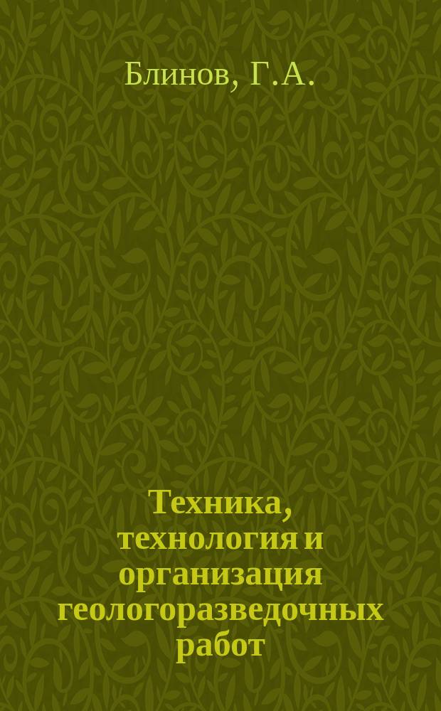 Техника, технология и организация геологоразведочных работ : Обзор. информ. 1993, Вып.2 : Методы, технические средства и технология бурения скважин с одновременным креплением ствола обсадными трубами
