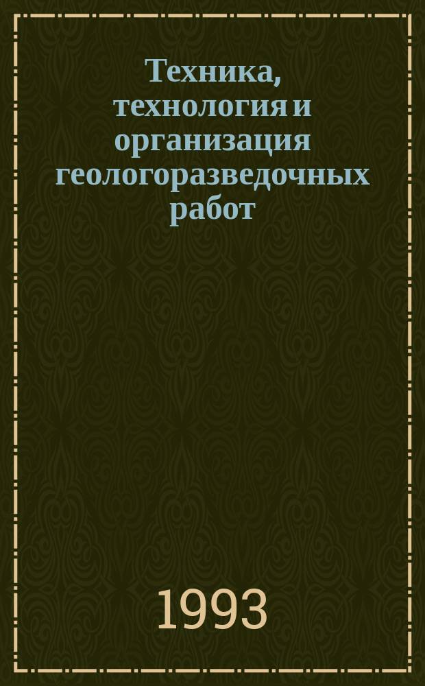 Техника, технология и организация геологоразведочных работ : Обзор. информ. 1993, Вып.8 : Создание и производства специального алмазного бурового инструмента