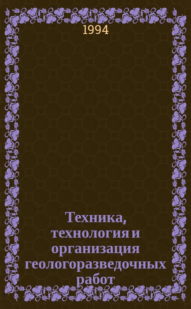 Техника, технология и организация геологоразведочных работ : Обзор. информ. 1994, Вып.1 : Защита электродвигателей в геологоразведочных организациях