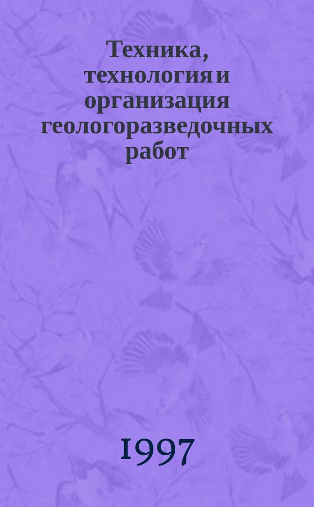 Техника, технология и организация геологоразведочных работ : Обзор. информ. 1997, Вып.3 : Применение твердых горючих ископаемых для регулирования свойств промывочных жидкостей