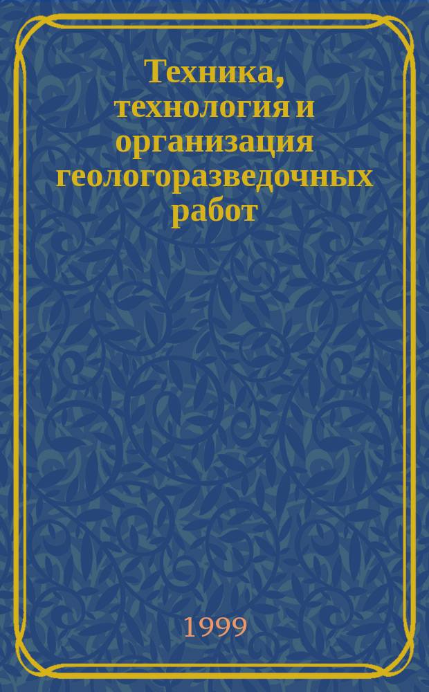 Техника, технология и организация геологоразведочных работ : Обзор. информ. 1999, Вып.2 : Промывочные среды для бурения скважин в мерзлых породах и льдах