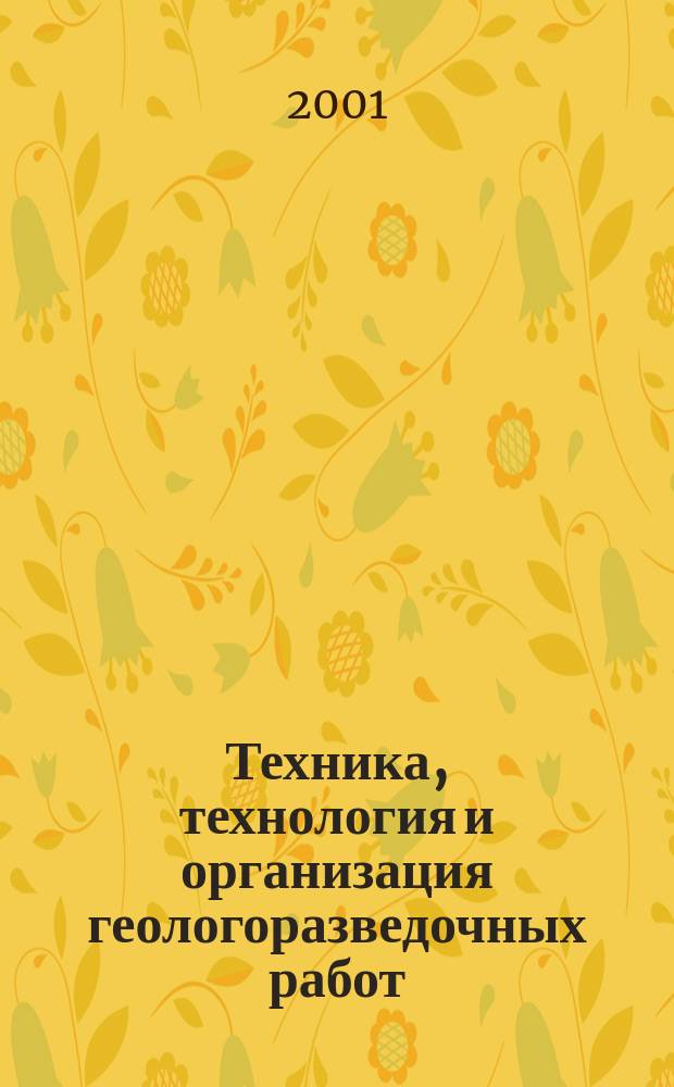 Техника, технология и организация геологоразведочных работ : Обзор. информ. 2001, Вып.2 : Проблемы и методы стабилизации бурового моноопорного основания в морском дне