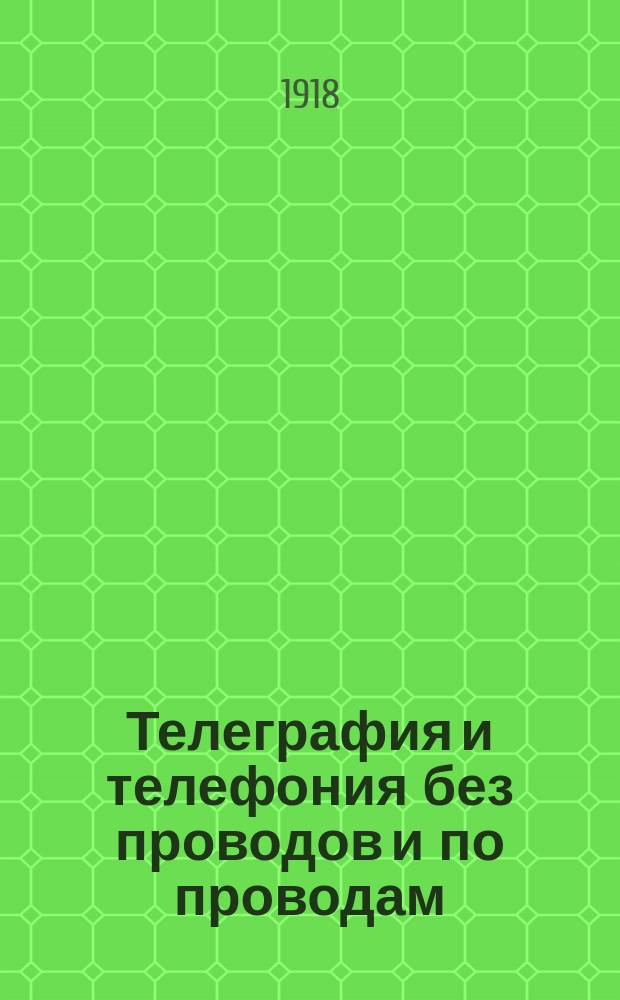 Телеграфия и телефония без проводов и по проводам : Издание Всесоюз. гос. электротехн. треста заводов слабого тока