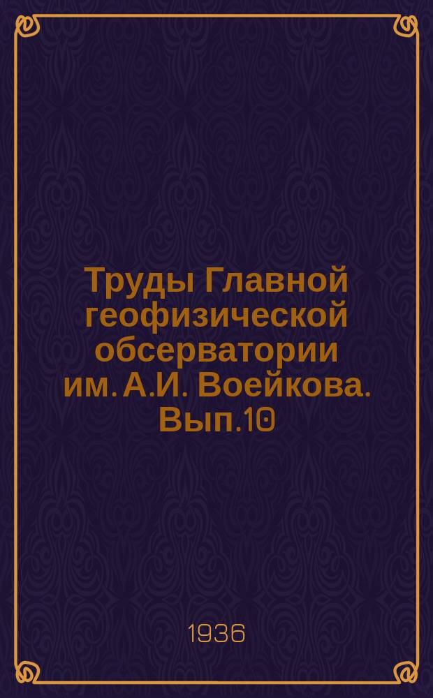 Труды Главной геофизической обсерватории им. А.И. Воейкова. Вып.10
