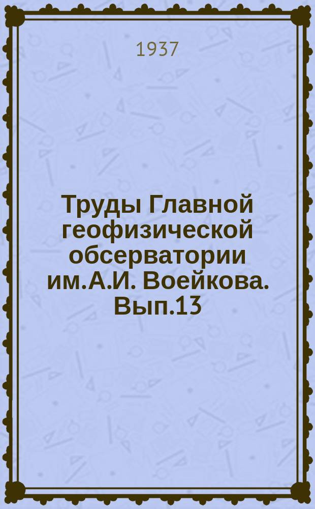Труды Главной геофизической обсерватории им. А.И. Воейкова. Вып.13