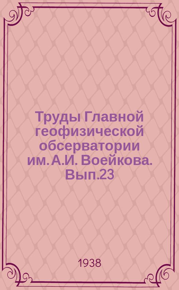 Труды Главной геофизической обсерватории им. А.И. Воейкова. Вып.23