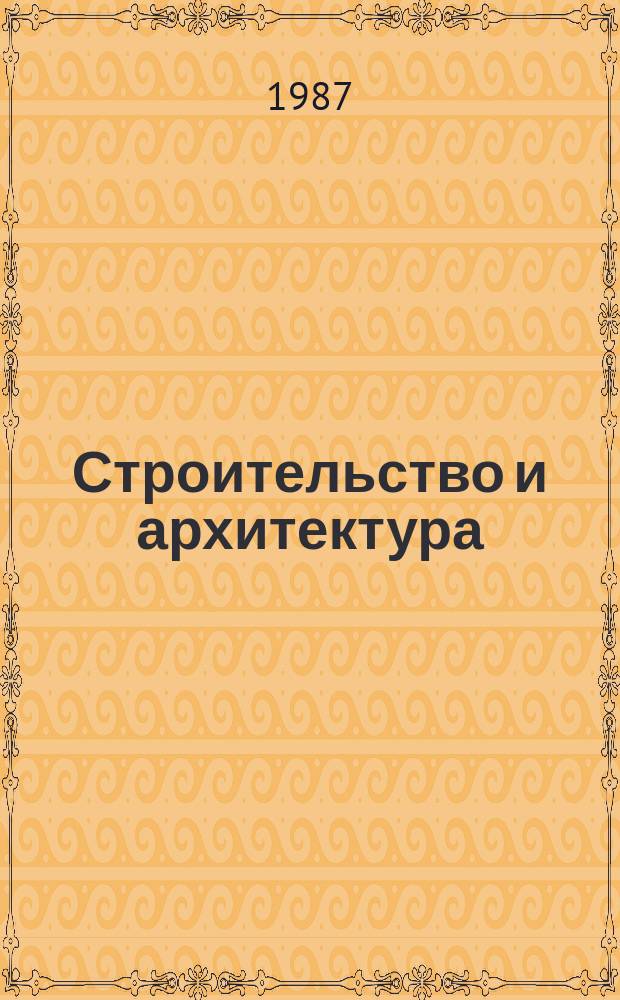 Строительство и архитектура : Обзор. информ. 1987, Вып.1 : Эффективные материалы для отделки наружных стен в отечественном и зарубежном строительстве