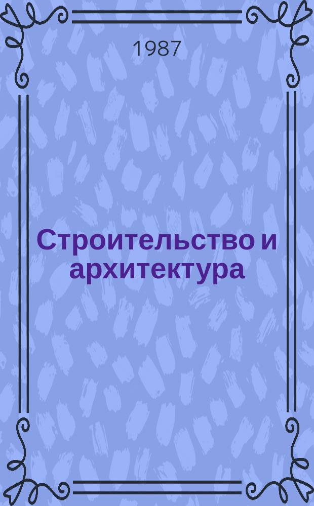 Строительство и архитектура : Обзор. информ. 1987, Вып.5 : Светопрозрачные ограждающие конструкции зданий