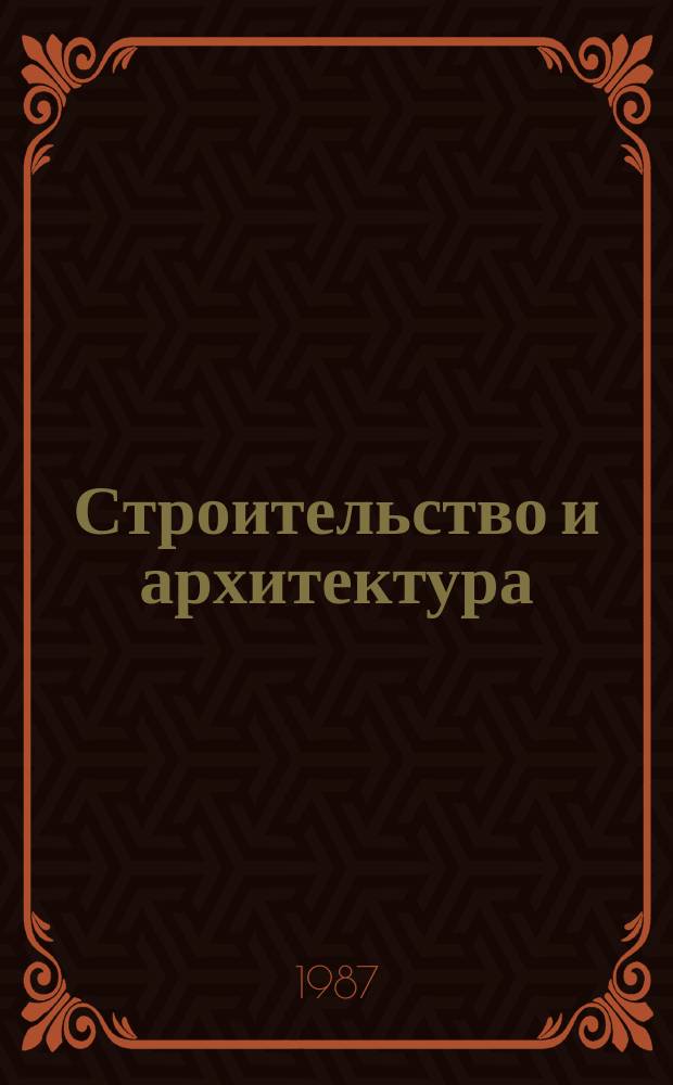 Строительство и архитектура : Обзор. информ. 1987, Вып.7 : Современные методы сейсмозащиты зданий и сооружений