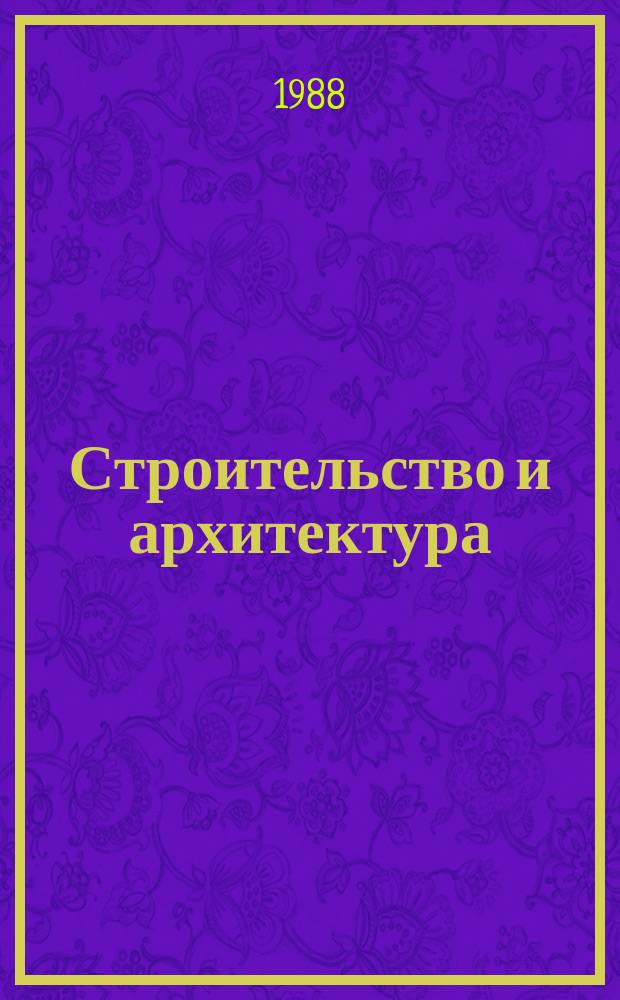 Строительство и архитектура : Обзор. информ. 1988, Вып.1 : Способы закрепления грунтов в строительстве