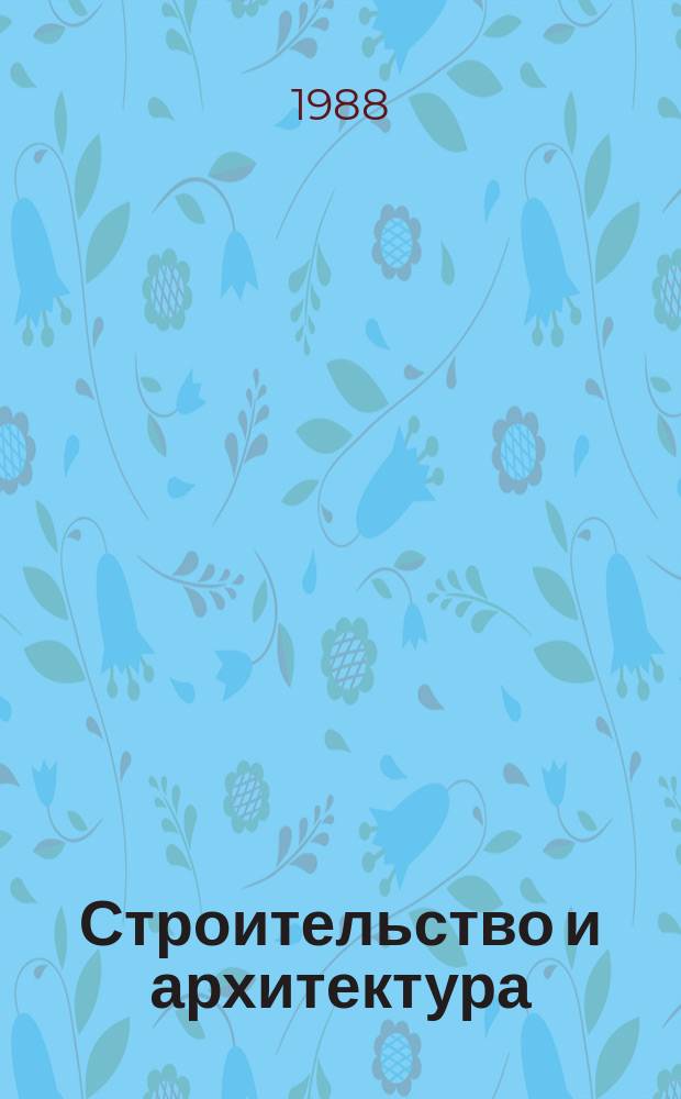 Строительство и архитектура : Обзор. информ. 1988, Вып.3 : Соединения деревянных конструкций