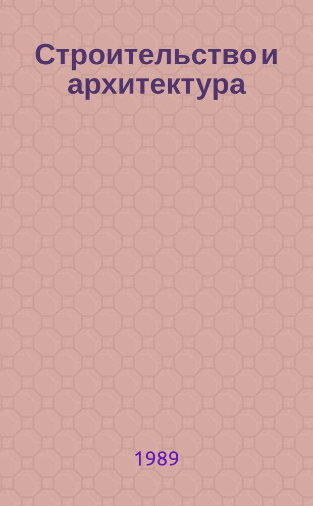 Строительство и архитектура : Обзор. информ. 1989, Вып.5 : Соединение сборных железобетонных каркасных конструкций зданий