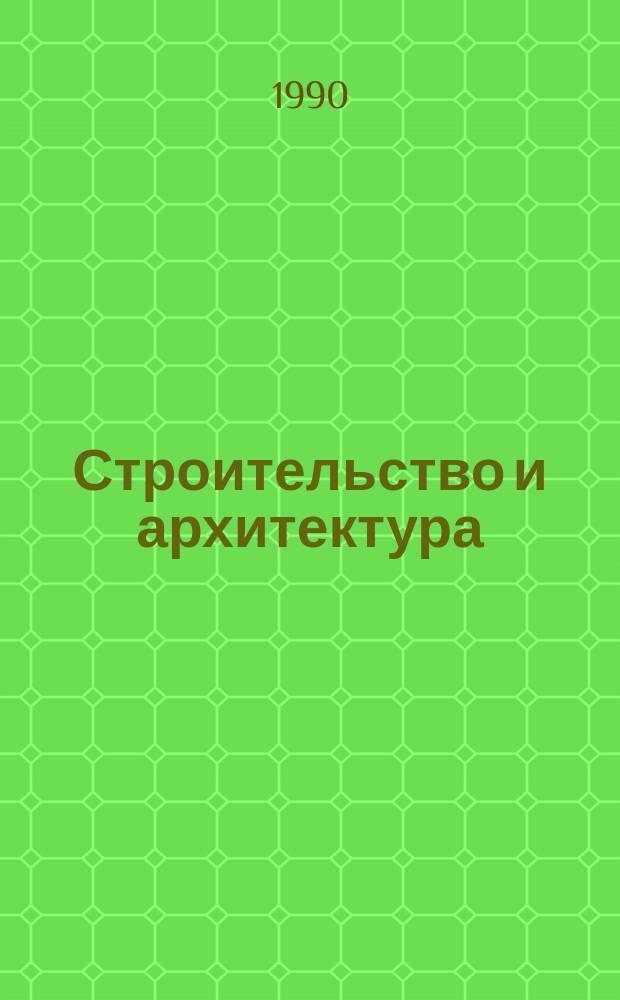 Строительство и архитектура : Обзор. информ. 1990, Вып.1 : Конструкции из ячеистого бетона