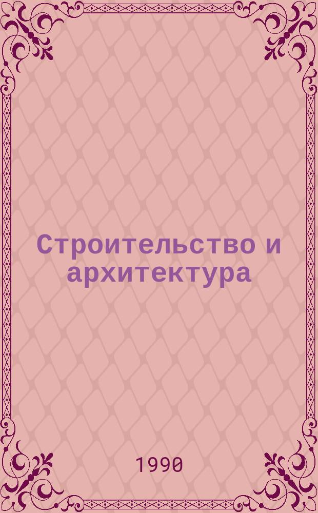 Строительство и архитектура : Обзор. информ. 1990, Вып.3 : Совершенствование конструктивных решений теплозащиты наружных стен зданий