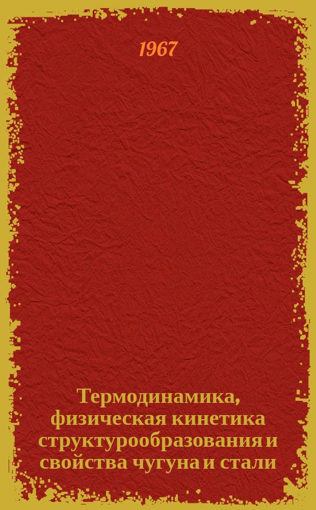 Термодинамика, физическая кинетика структурообразования и свойства чугуна и стали