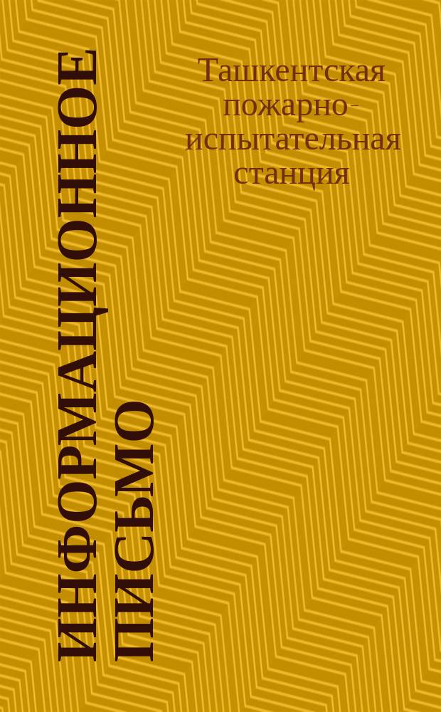 Информационное письмо