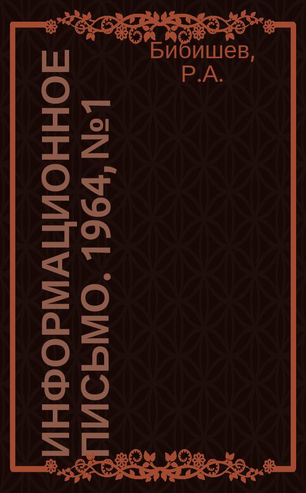 Информационное письмо. 1964, №1 : О пожарной опасности электроплиток открытого типа, выпускаемых заводом Электробытприборов Управления промышленности Ташгорисполкома