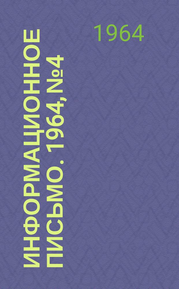 Информационное письмо. 1964, №4 : Огнезащитная обработка зданий и сооружений и ее эффективность