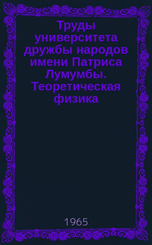 Труды университета дружбы народов имени Патриса Лумумбы. Теоретическая физика