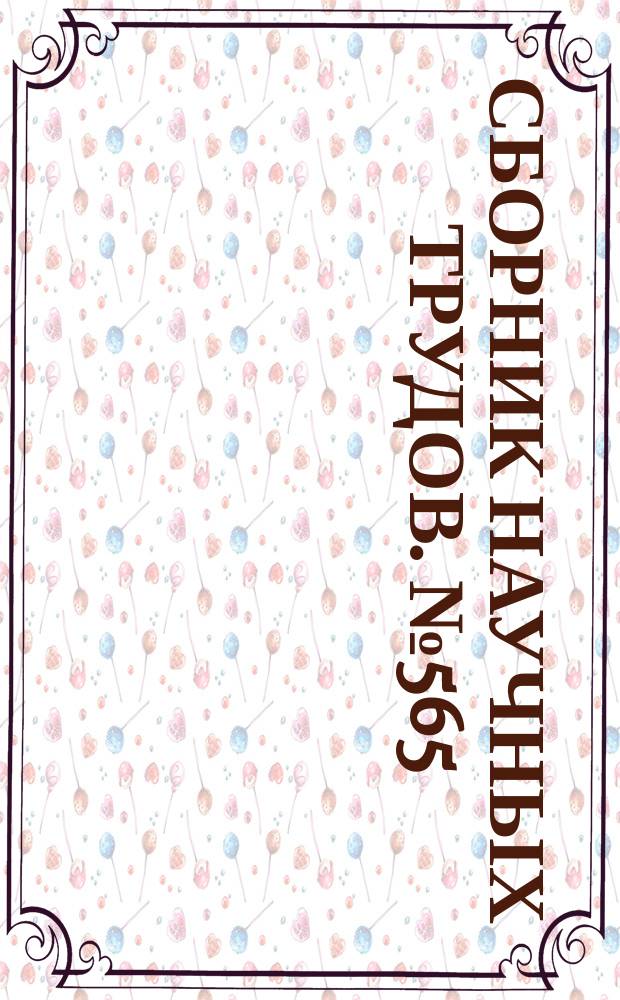 Сборник научных трудов. №565 : Опыт использования технических средств обучения в преподавании и пропаганде истории КПСС