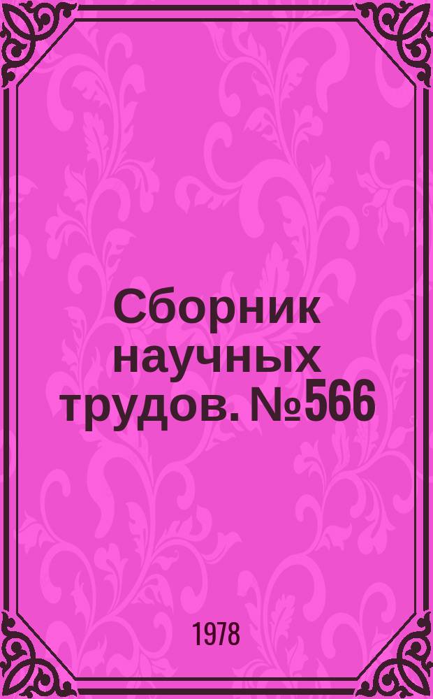 Сборник научных трудов. №566 : Иностранные языки в вузах Узбекистана