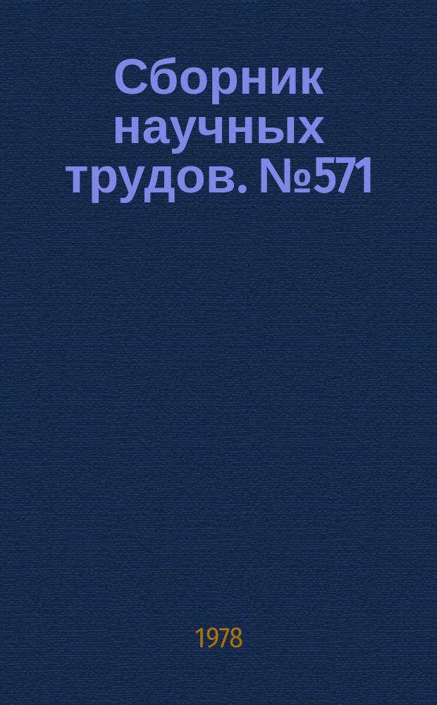 Сборник научных трудов. №571 : По страницам литературы