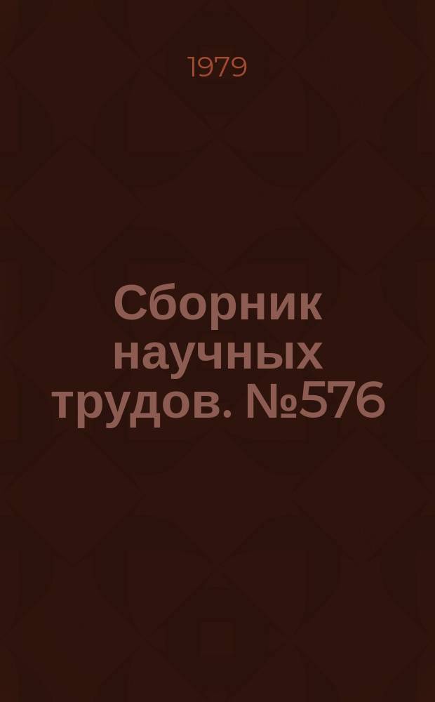 Сборник научных трудов. №576 : Математический анализ