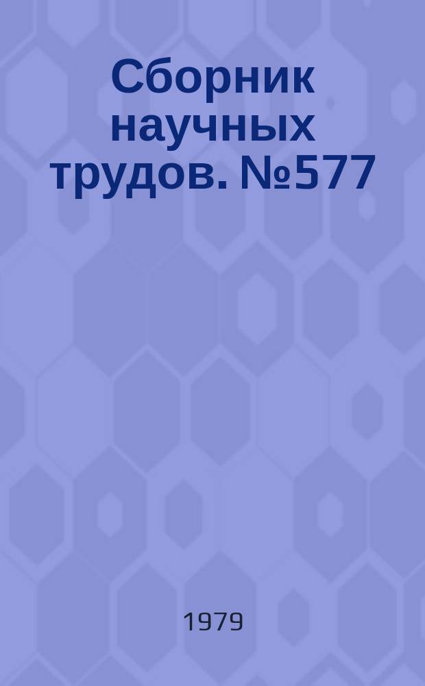 Сборник научных трудов. №577 : Проблемы обучения иностранных студентов