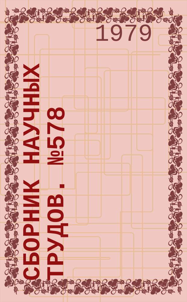 Сборник научных трудов. №578 : Вопросы романо-германской филологии