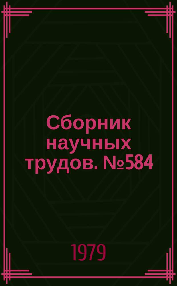 Сборник научных трудов. №584 : Вопросы клубной и библиотечной работы и развитие самодеятельного художественного творчества Узбекистана