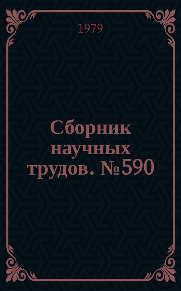 Сборник научных трудов. №590 : Прикладная математика и механика