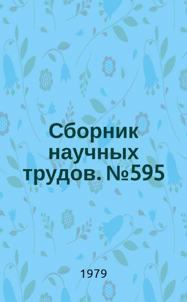 Сборник научных трудов. №595 : Вопросы химии
