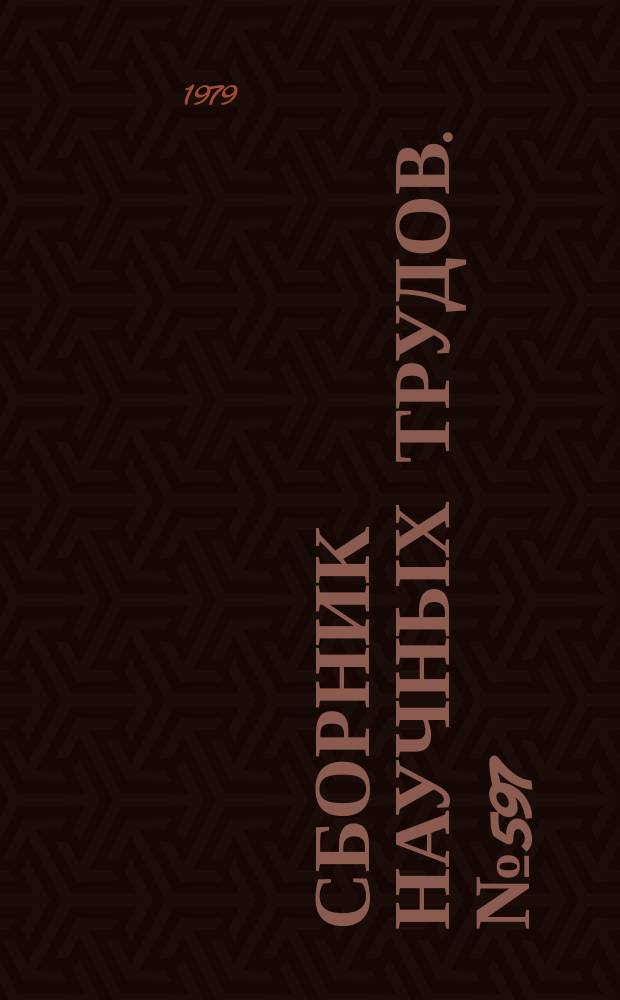 Сборник научных трудов. №597 : Воспитательная работа на учебных занятиях по русскому языку