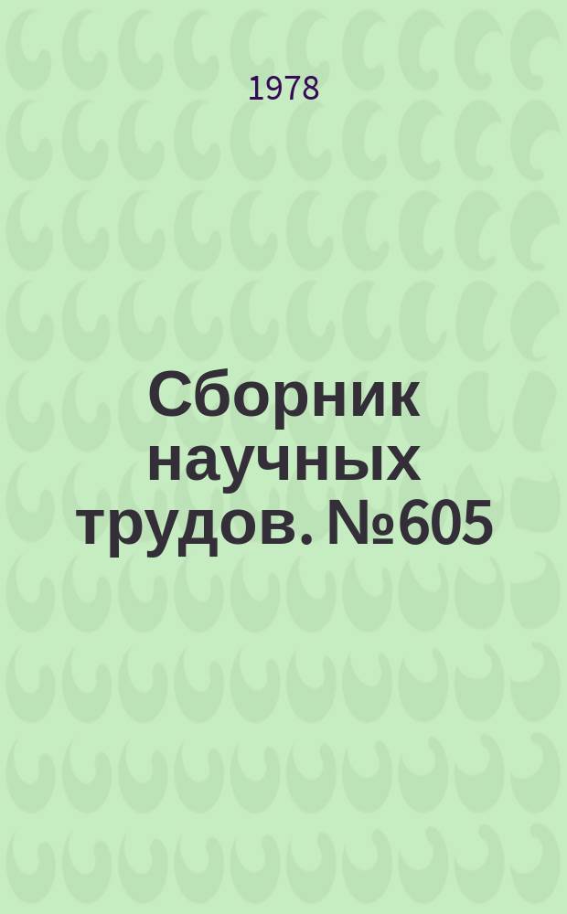 Сборник научных трудов. №605 : Вопросы повышения эффективности учебно-воспитательного процесса в свете решений XXV съезда КПСС