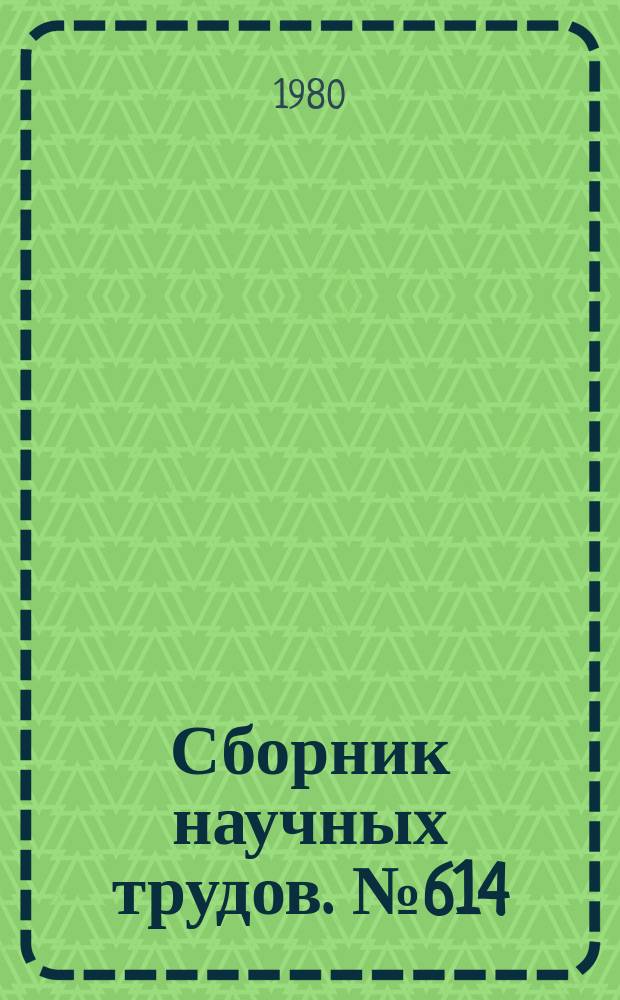 Сборник научных трудов. №614 : Вопросы государства и права