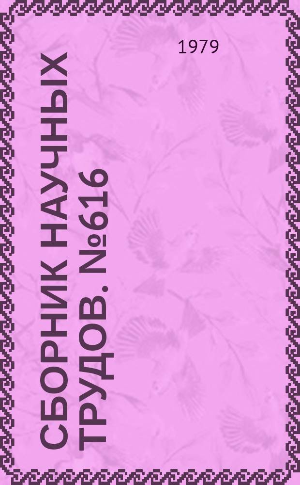 Сборник научных трудов. №616 : Коммунистическое воспитание трудящихся