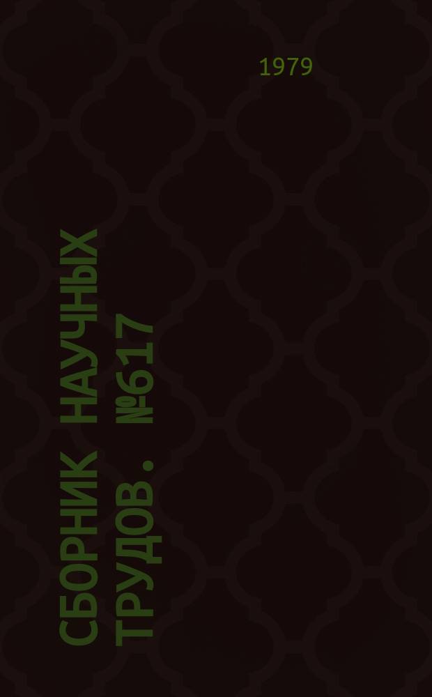 Сборник научных трудов. №617 : Студент и закон