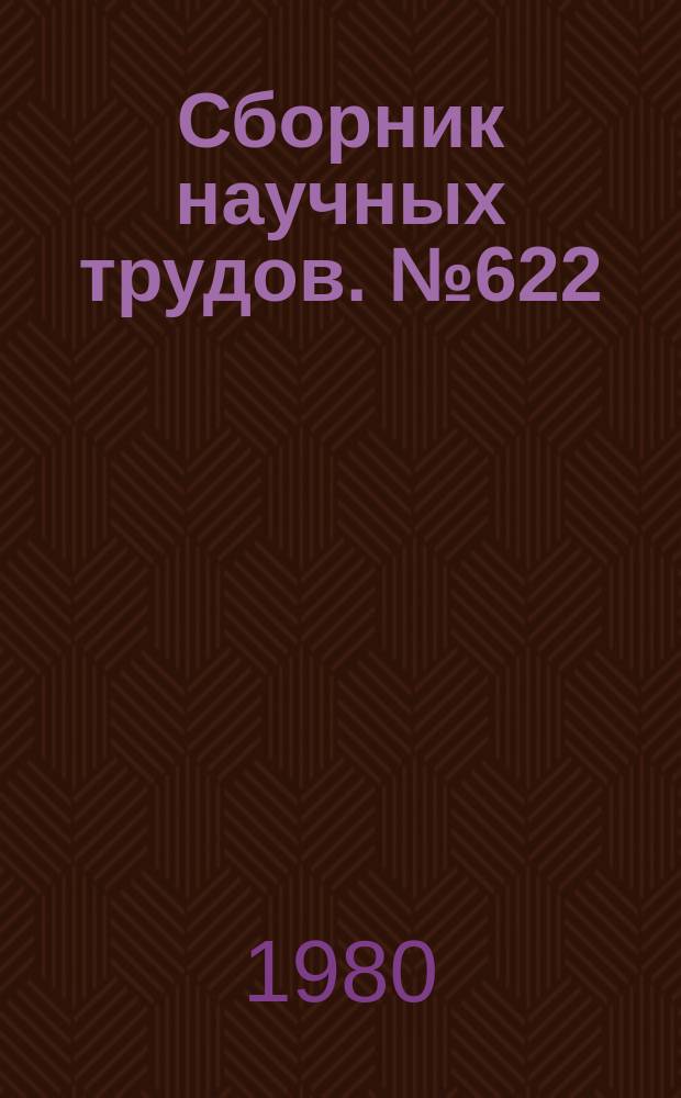 Сборник научных трудов. №622 : Физико-химические исследования комплексных соединений, продуктов органического синтеза и дисперсных систем