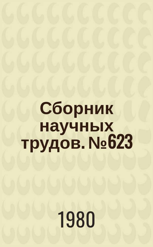 Сборник научных трудов. №623 : Математический анализ и геометрия