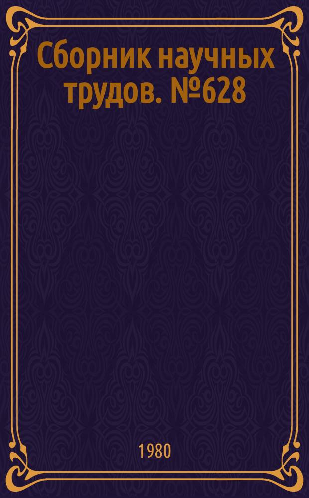 Сборник научных трудов. №628 : Проблемы мастерства. Герой, сюжет, стиль