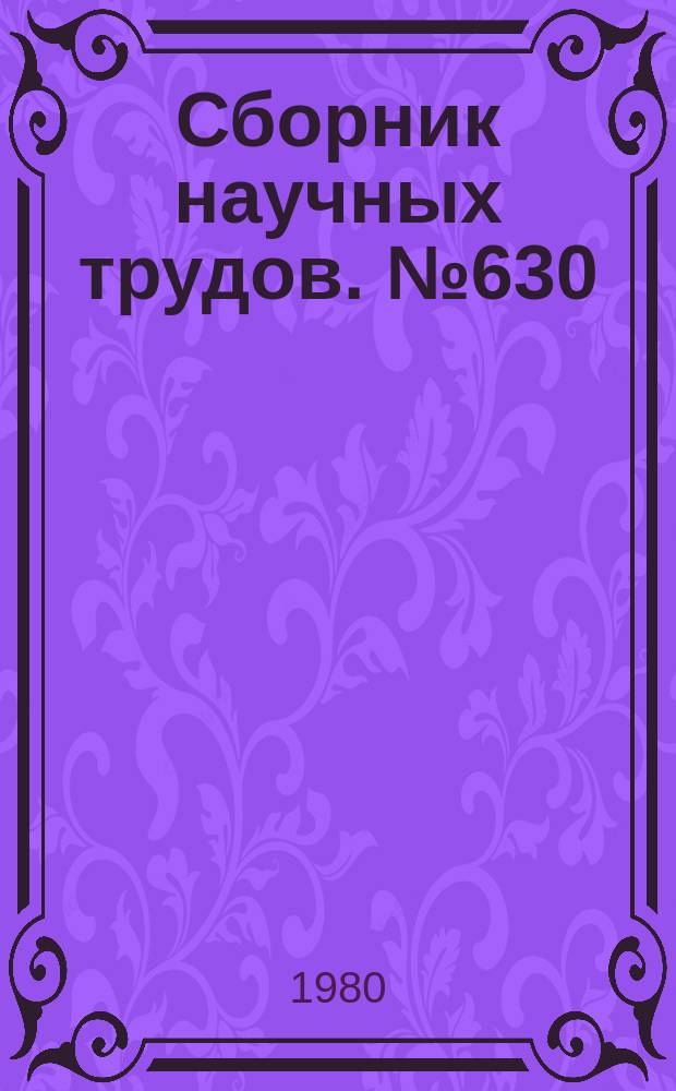 Сборник научных трудов. №630 : Материалы по истории, историографии и археологии