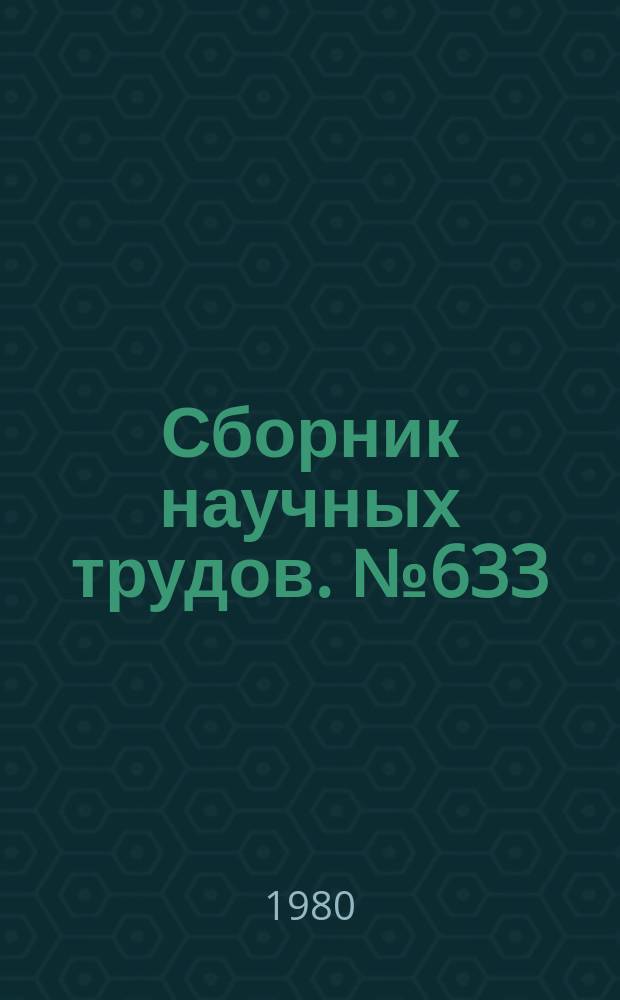 Сборник научных трудов. №633 : Возрастающая роль партийных организаций в социалистическом и коммунистическом строительстве (на примере коммунистической партии Узбекистана)