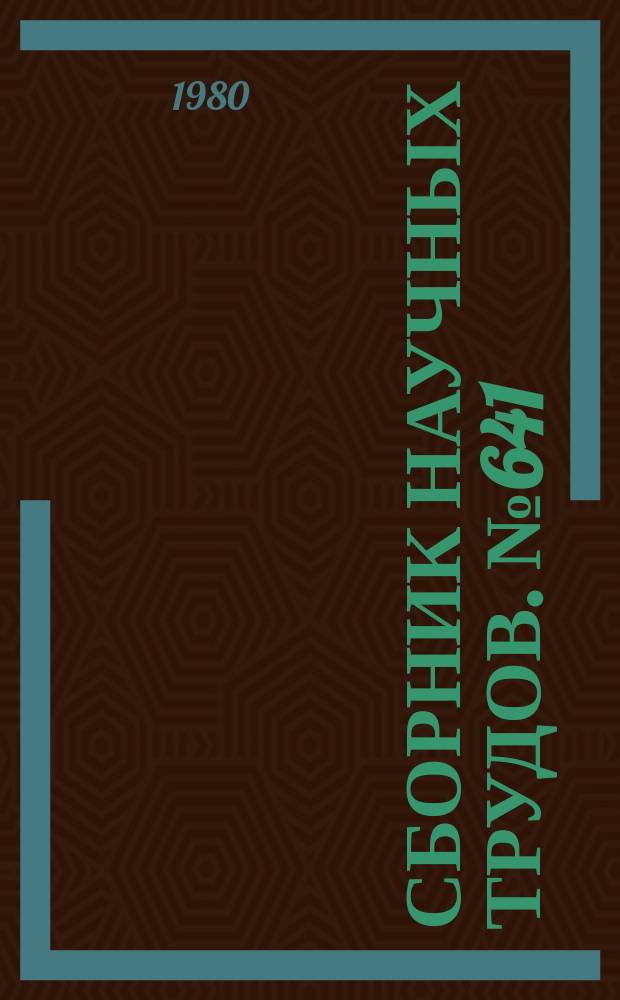 Сборник научных трудов. №641 : Методологические проблемы социального познания