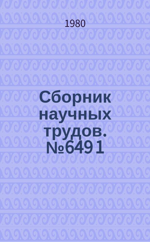 Сборник научных трудов. №649[1] : Актуальные проблемы теории и истории культуры