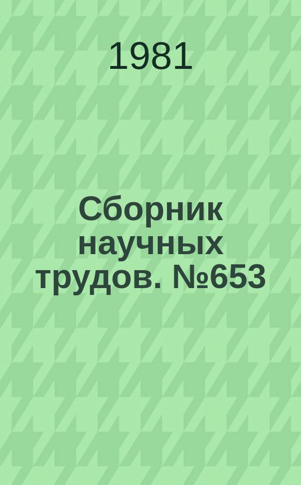 Сборник научных трудов. №653 : Иностранные языки в вузах Узбекистана: Вопросы типологии и семантики