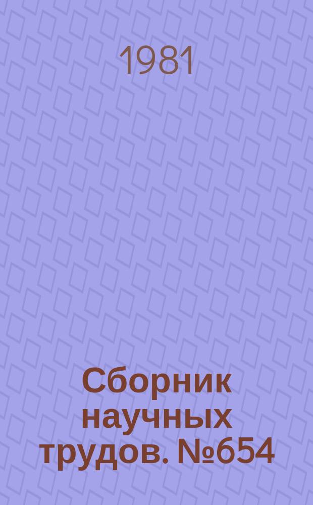 Сборник научных трудов. №654 : Некоторые вопросы марксистско-ленинской философии
