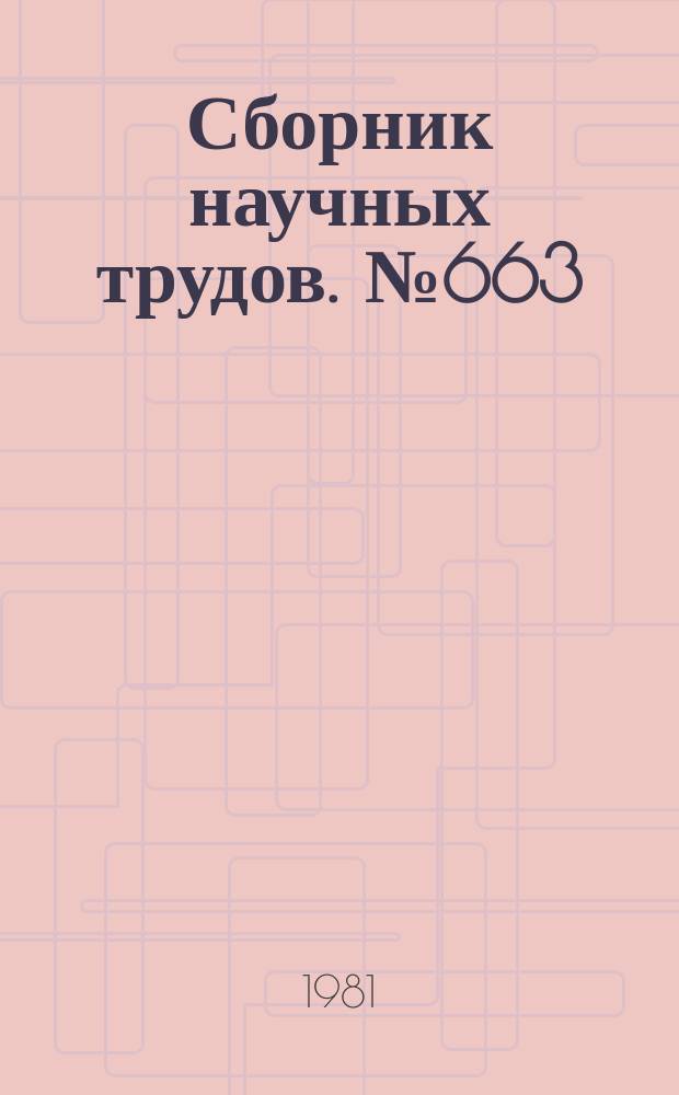Сборник научных трудов. №663 : Географические аспекты природопользования