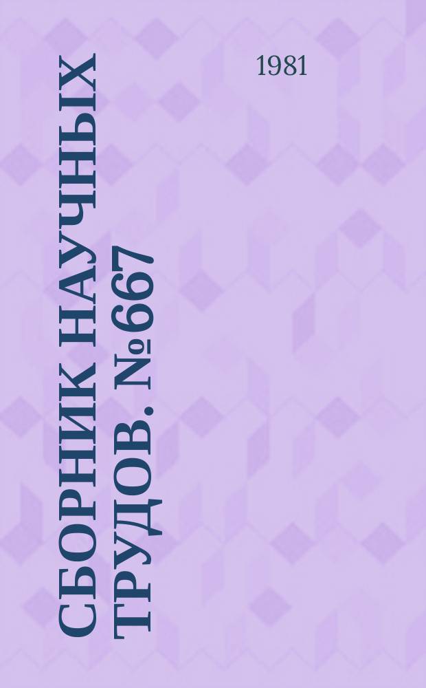 Сборник научных трудов. №667 : Синтез новых фторполимеров